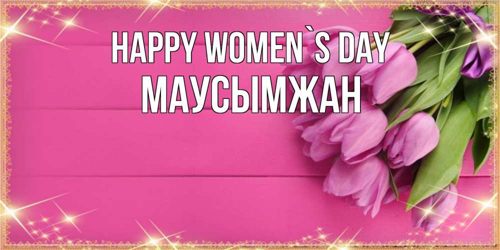 Greetings card с именем, МАУСЫМЖАН happy women`s day открытка для фотошопа с подписью Greetings with text for free download 